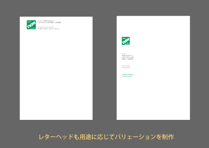 レターヘッドも用途に応じてバリェーションを制作
